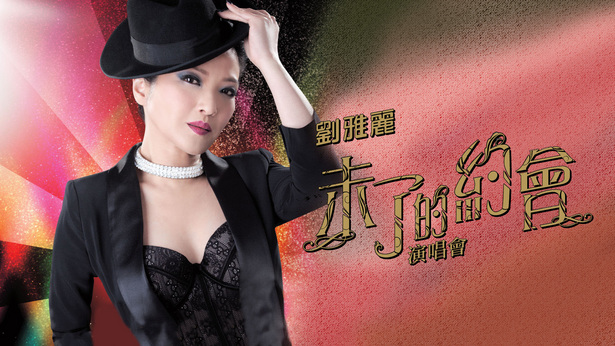 刘雅丽未了的约会演唱会