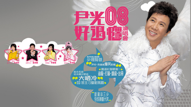 尹光08好过瘾演唱会