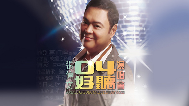 张伟文04好听 演唱会