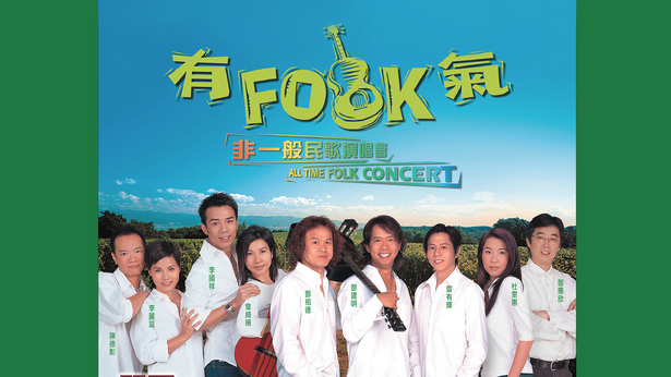 有Folk气非一般民歌演唱会