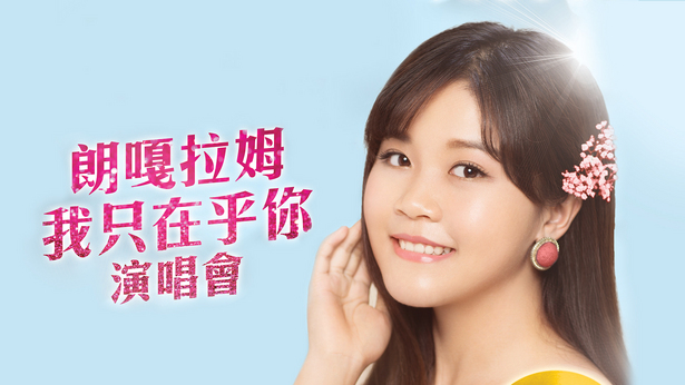 朗嗄拉姆「我只再乎你」演唱会