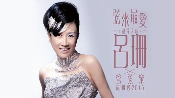 「弦来最爱吕珊」x 管弦乐演唱会