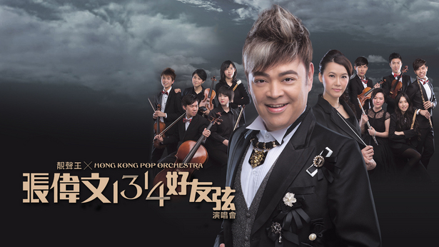 张伟文1314好友弦演唱会