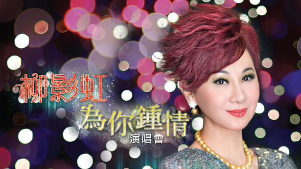 柳影虹为你钟情演唱会