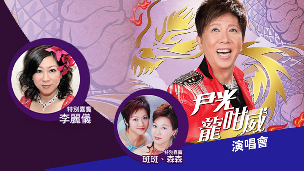 尹光龙咁威演唱会