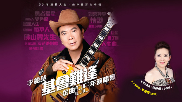 李龙基基会难逢金曲35年演唱会