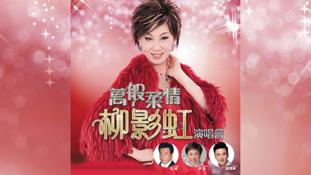 万般柔情柳影虹演唱会 [1080P/MP4/3.98GB]-金曲拾光机 - MusiCore@乐影带