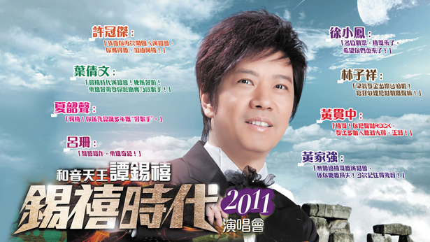 和音天王谭锡禧锡禧时代演唱会