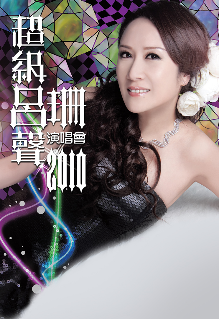 超级吕声吕珊演唱会