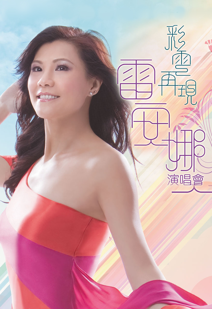 彩云再现雷安娜演唱会