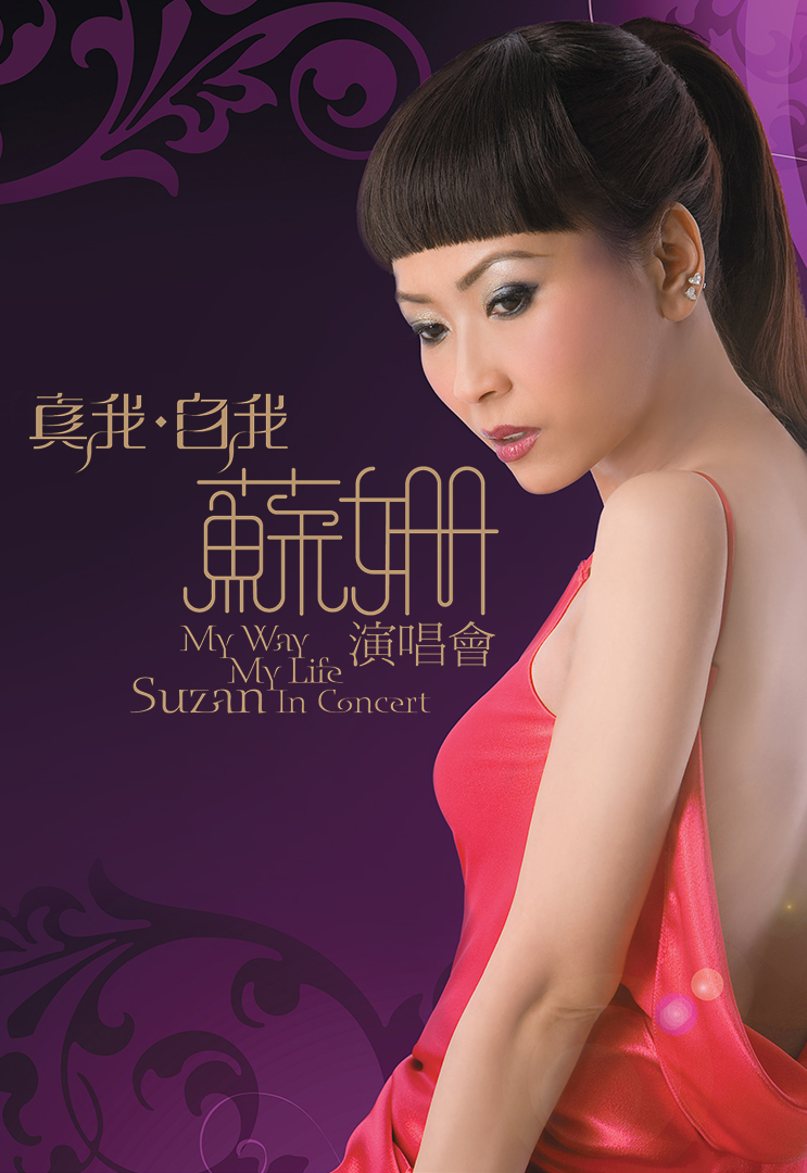 真我自我苏姗演唱会