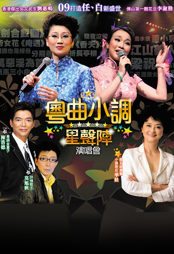 粤曲小调星声阵演唱会