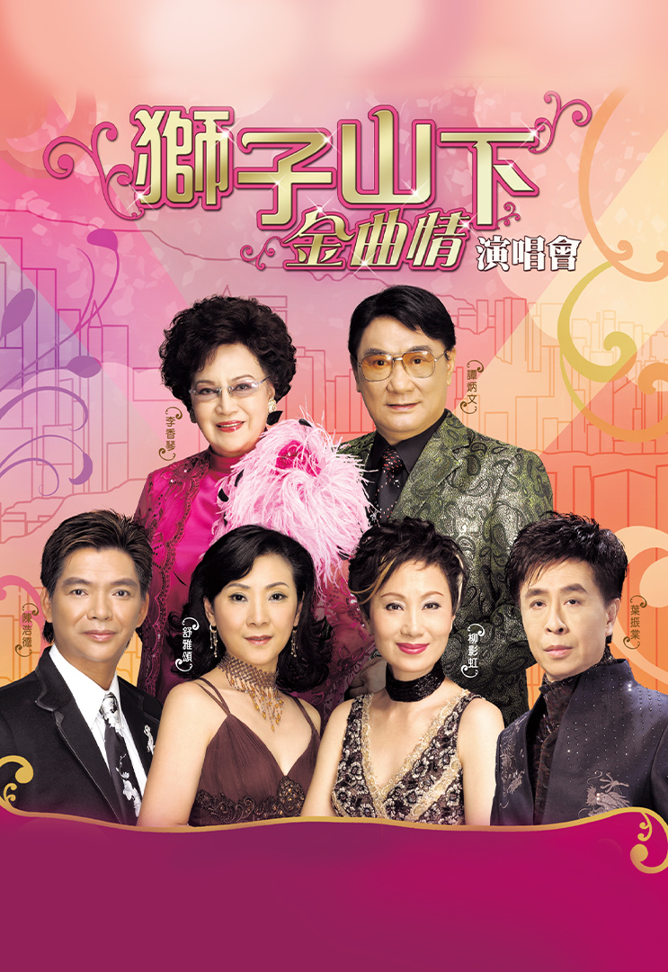 狮子山下金曲情演唱会