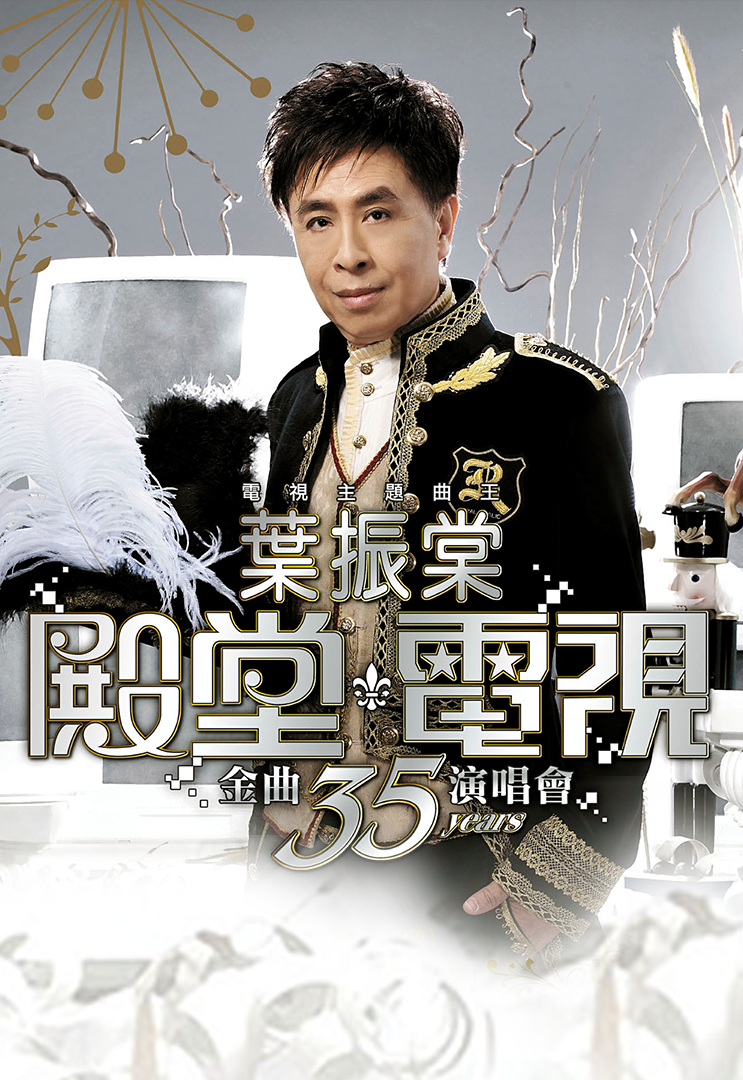 叶振棠殿堂电视金曲35年演唱会