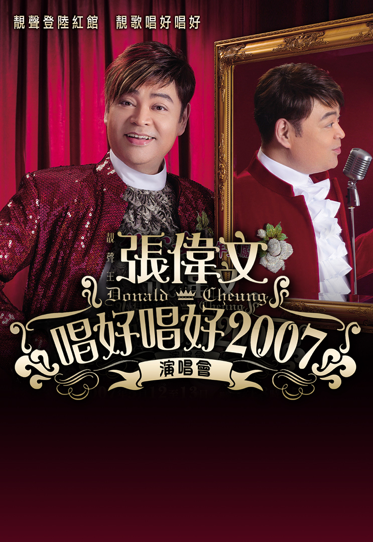 张伟文唱好唱好 2007 演唱会
