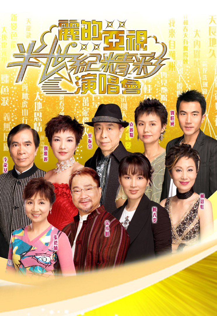 丽的亚视半世纪精彩演唱会