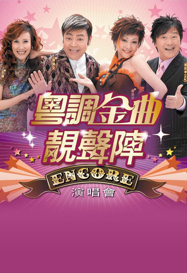 粤调金曲靓声阵演唱会ENCORE