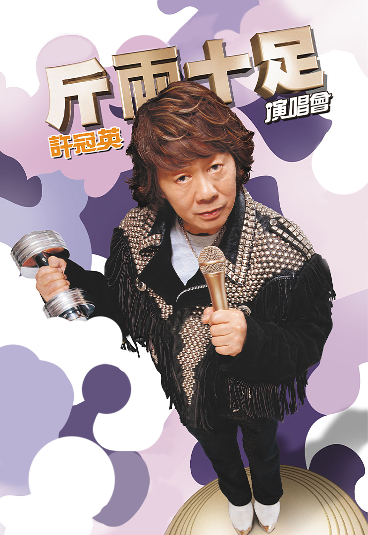 许冠英斤两十足演唱会