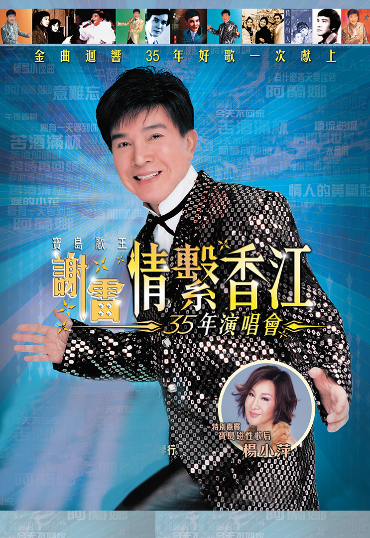 谢雷情系香江35年演唱会