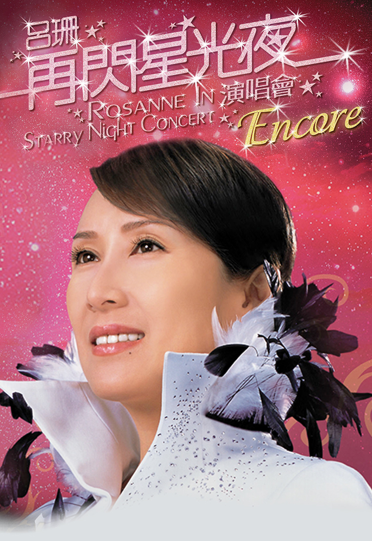 吕珊再闪星光夜演唱会ENCORE