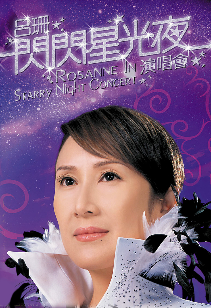 吕珊闪闪星光夜演唱会