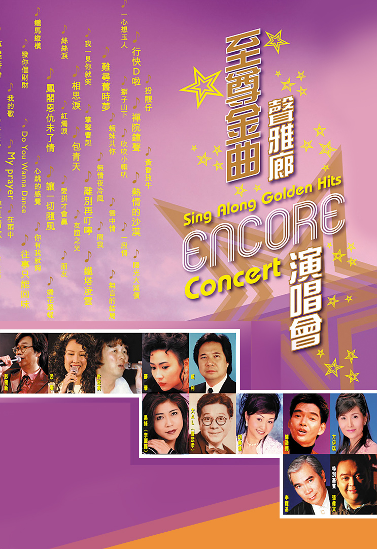 至尊金曲声雅廊ENCORE演唱会