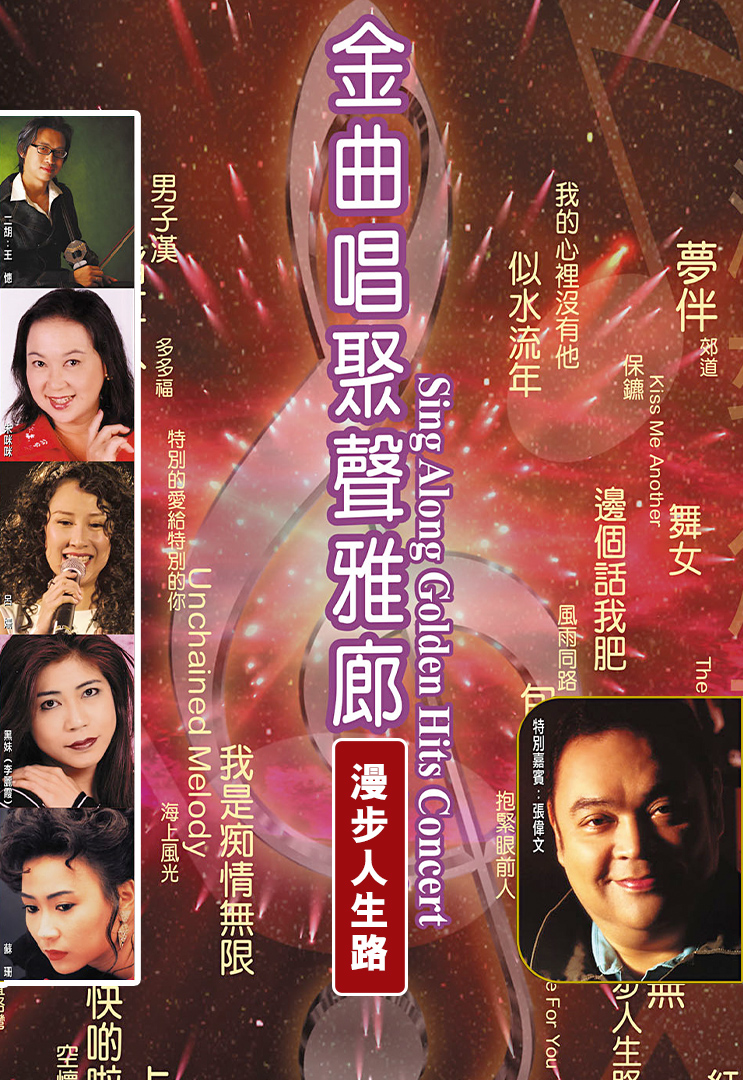 金曲唱聚声雅廊之漫步人生路