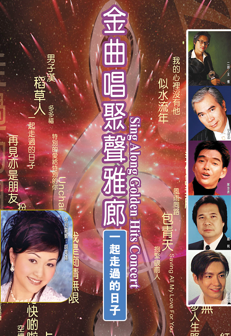 金曲唱聚声雅廊之一起走过的日子