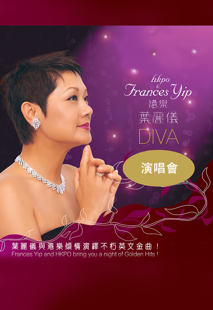 港乐叶丽仪 DIVA 演唱会