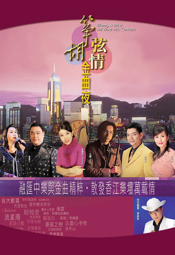 筝胡弦情金曲夜 演唱会