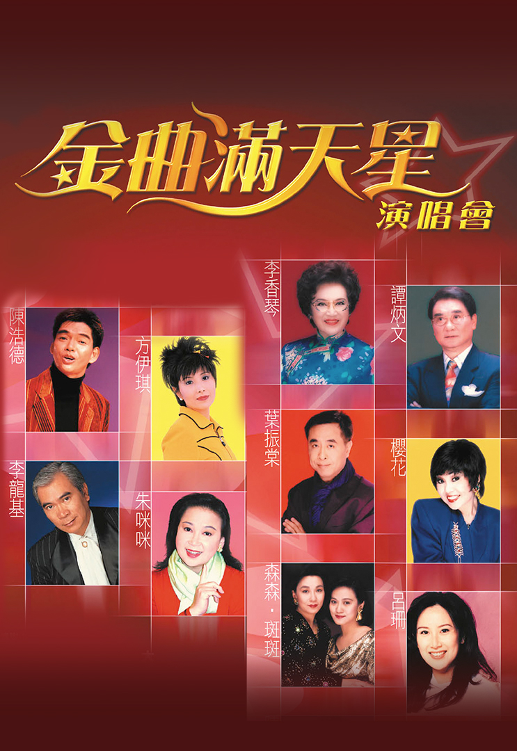 金曲满天星演唱会