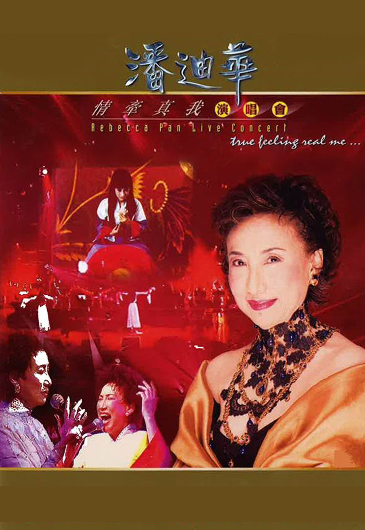 潘迪华情牵真我演唱会