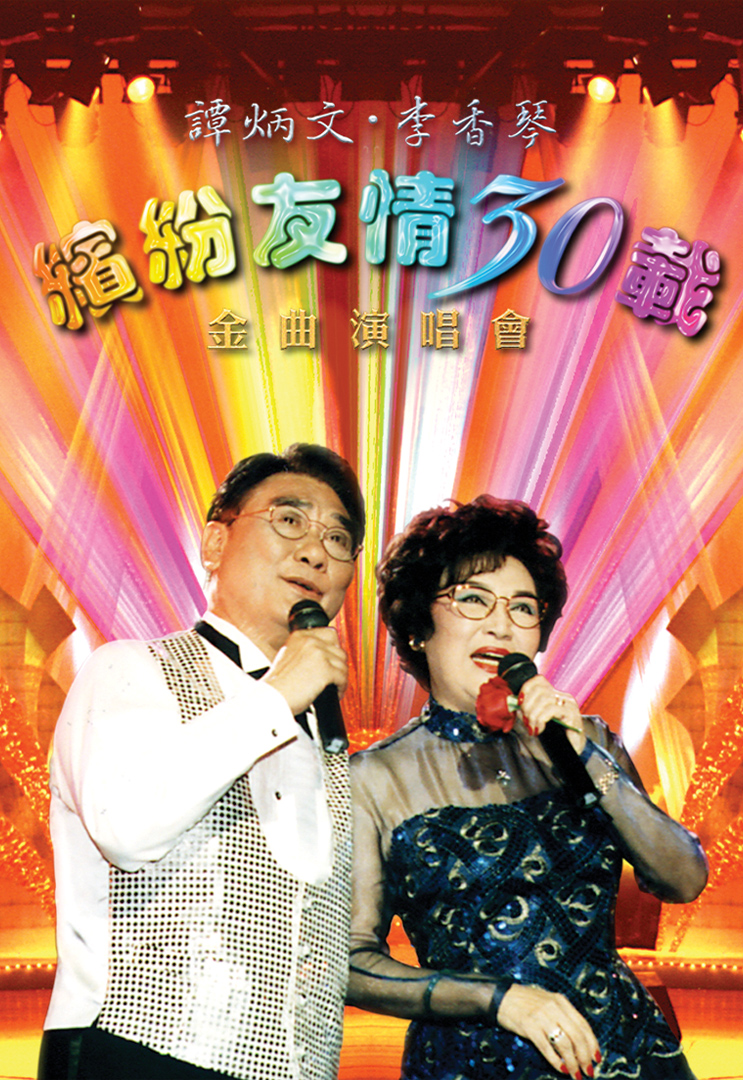 缤纷友情30载金曲演唱会