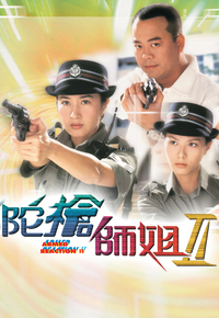 陀枪师姐Ⅱ