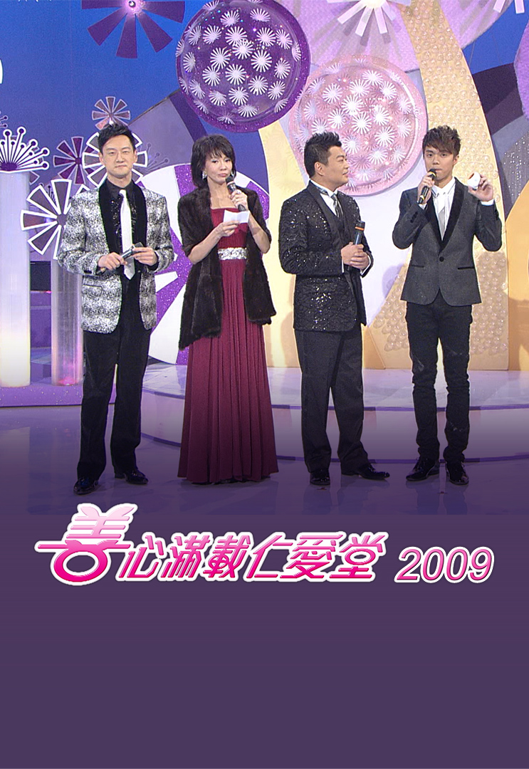 善心满载仁爱堂 2009