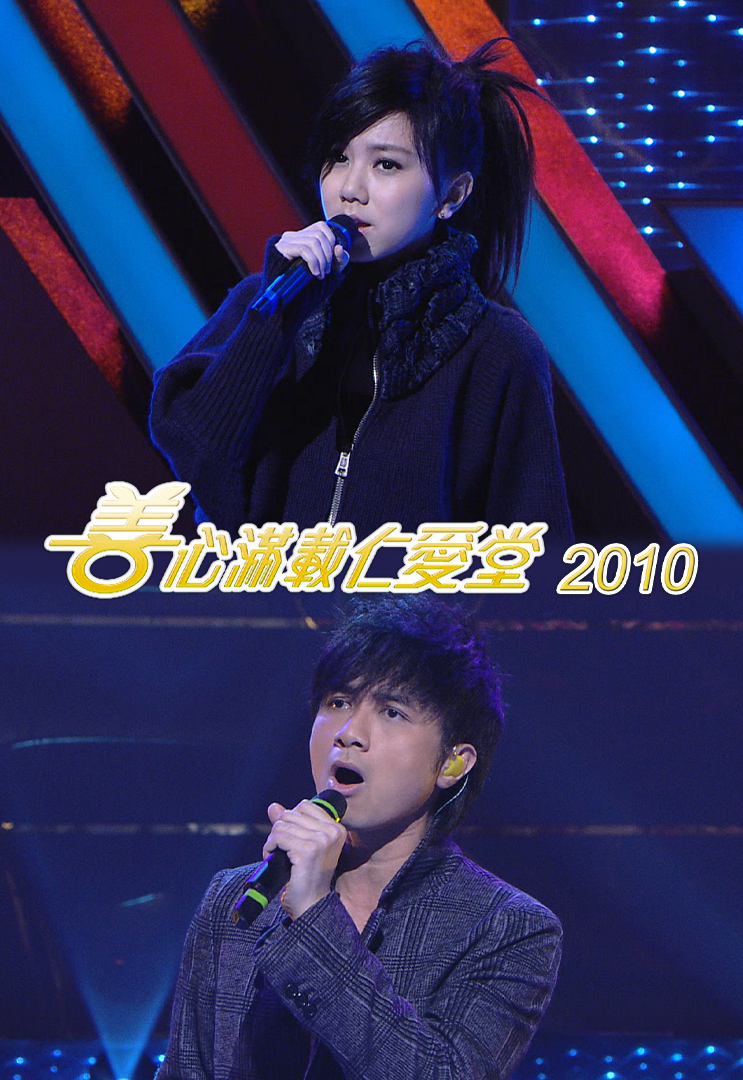 善心满载仁爱堂 2010