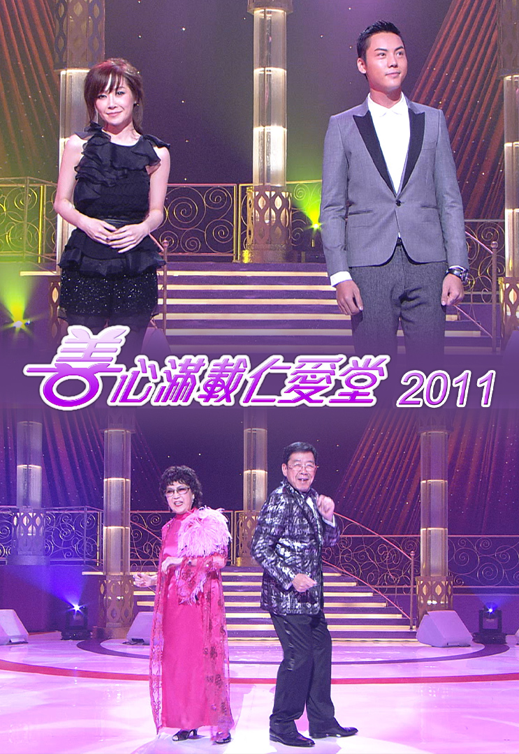 善心满载仁爱堂 2011