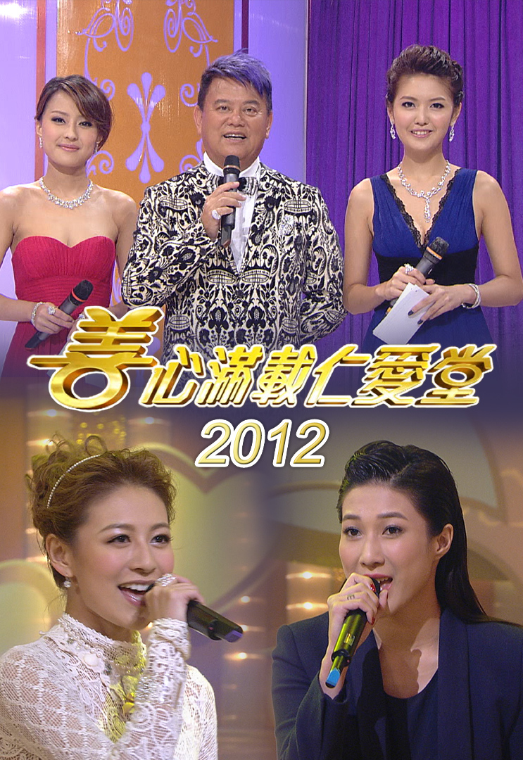 善心满载仁爱堂 2012