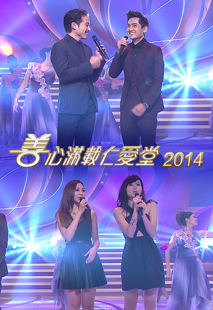 善心满载仁爱堂 2014