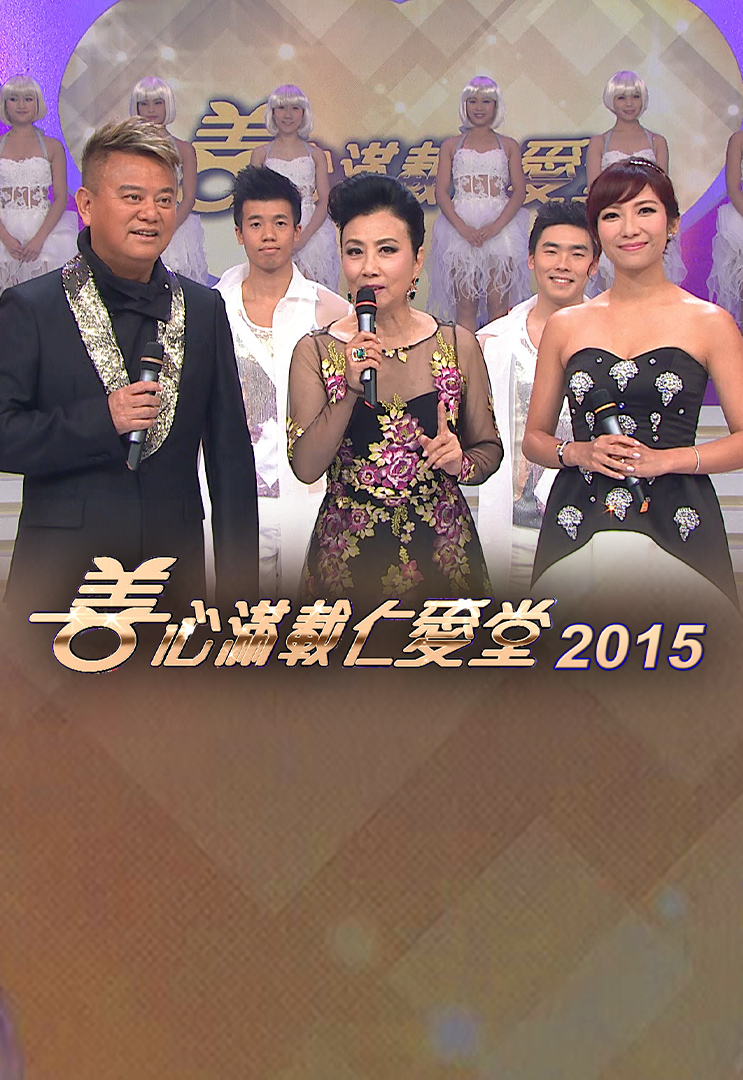 善心满载仁爱堂 2015