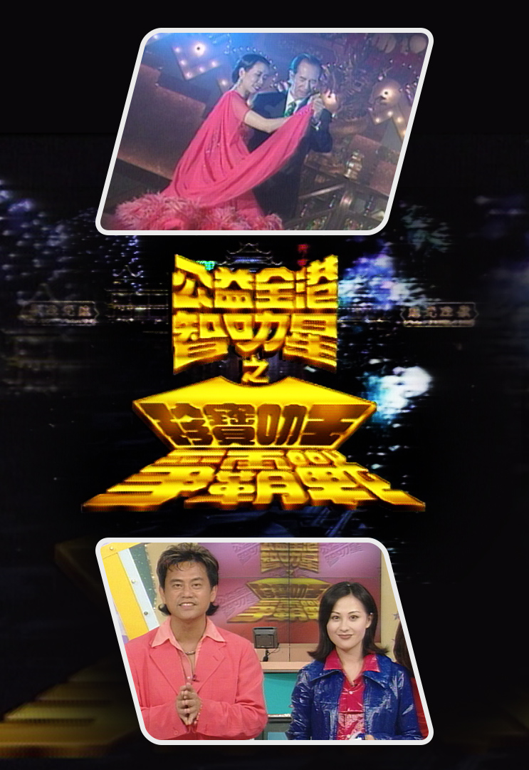 公益全港智叻星之珍宝叻王争霸成日咁叻 1996