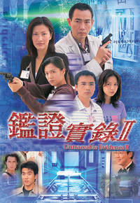 鉴证实录Ⅱ