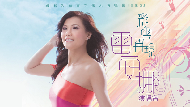 彩云再现雷安娜演唱会