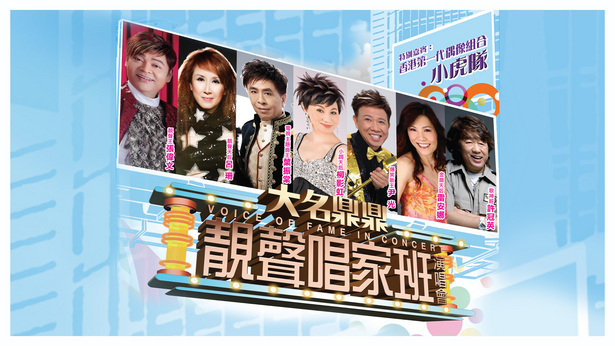 大名鼎鼎靓声唱家班演唱会