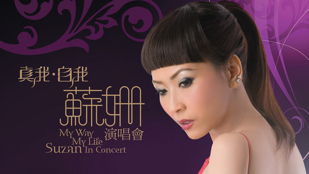 真我自我苏姗演唱会