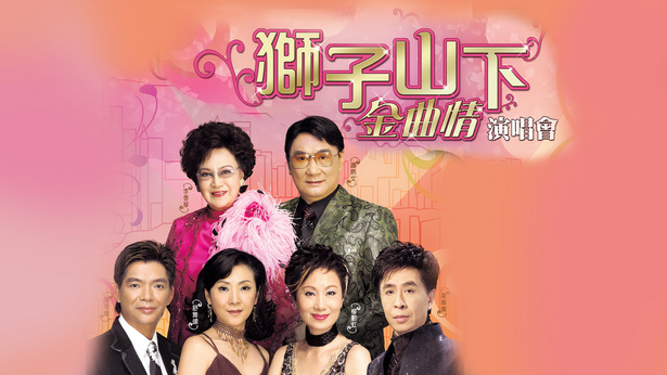 狮子山下金曲情演唱会