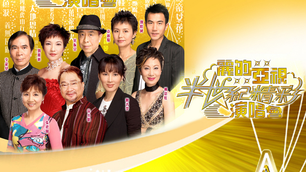 丽的亚视半世纪精彩演唱会