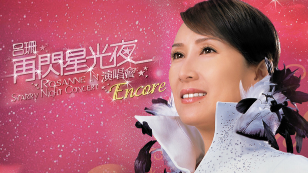 吕珊再闪星光夜演唱会ENCORE