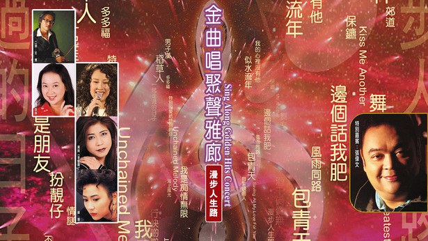 金曲唱聚声雅廊之漫步人生路