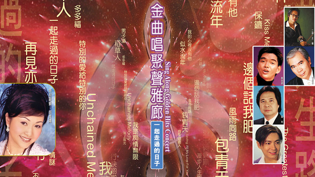 金曲唱聚声雅廊之一起走过的日子